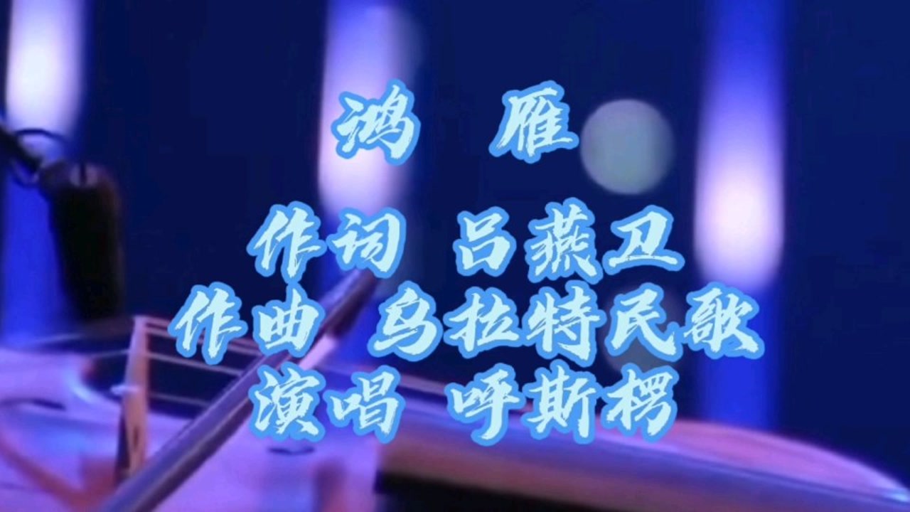 呼斯楞《鸿雁》歌声唯美动听,天籁之声,声音太迷人了,令人陶醉