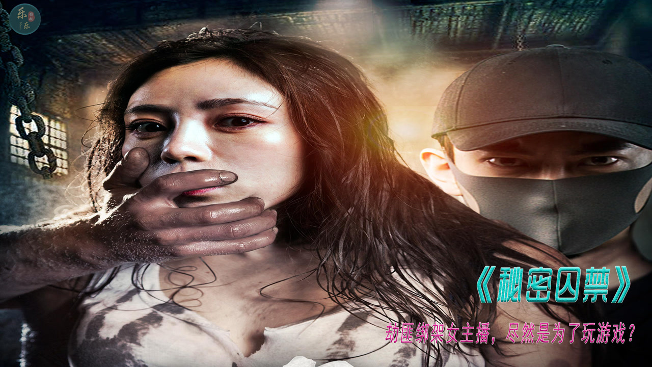 秘密囚禁 腾讯网