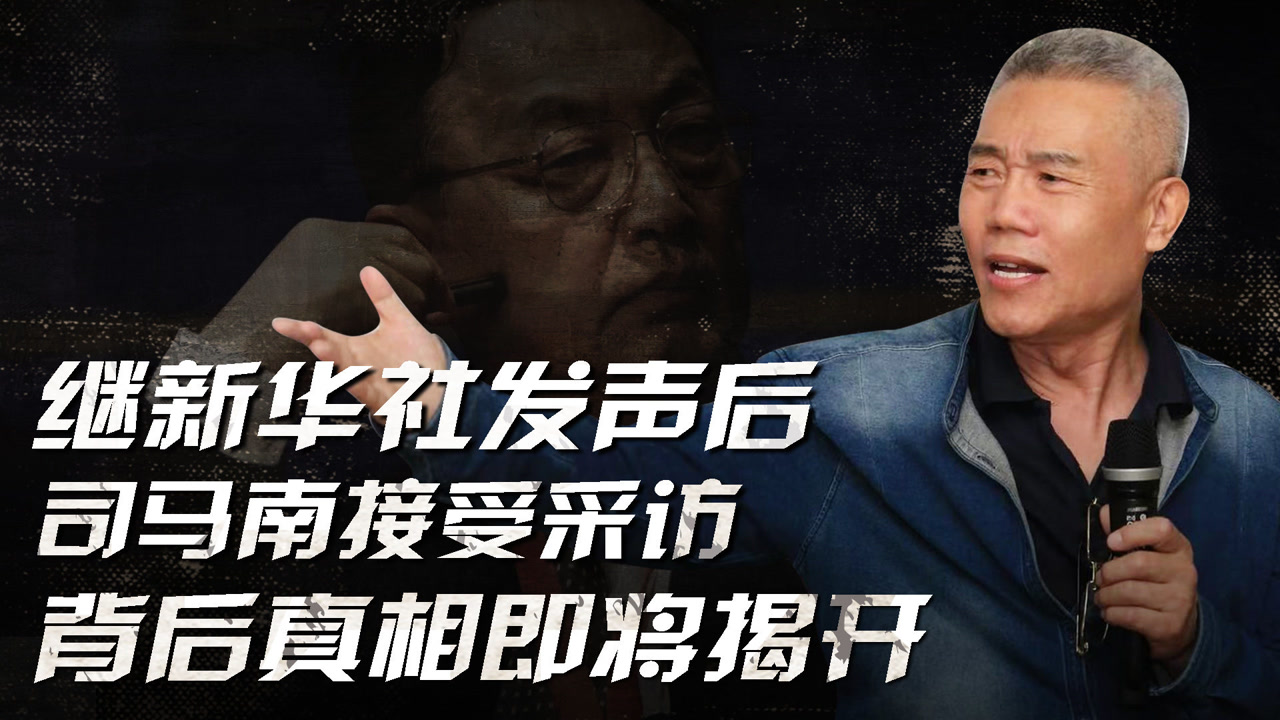 背后真相即将揭开!继新华社发声后,司马南接受中国国际频道采访