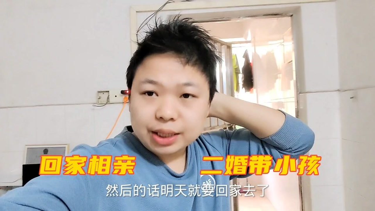 和打工妹约会失败,打工娃决定回家相亲二婚女,不知有没有机会