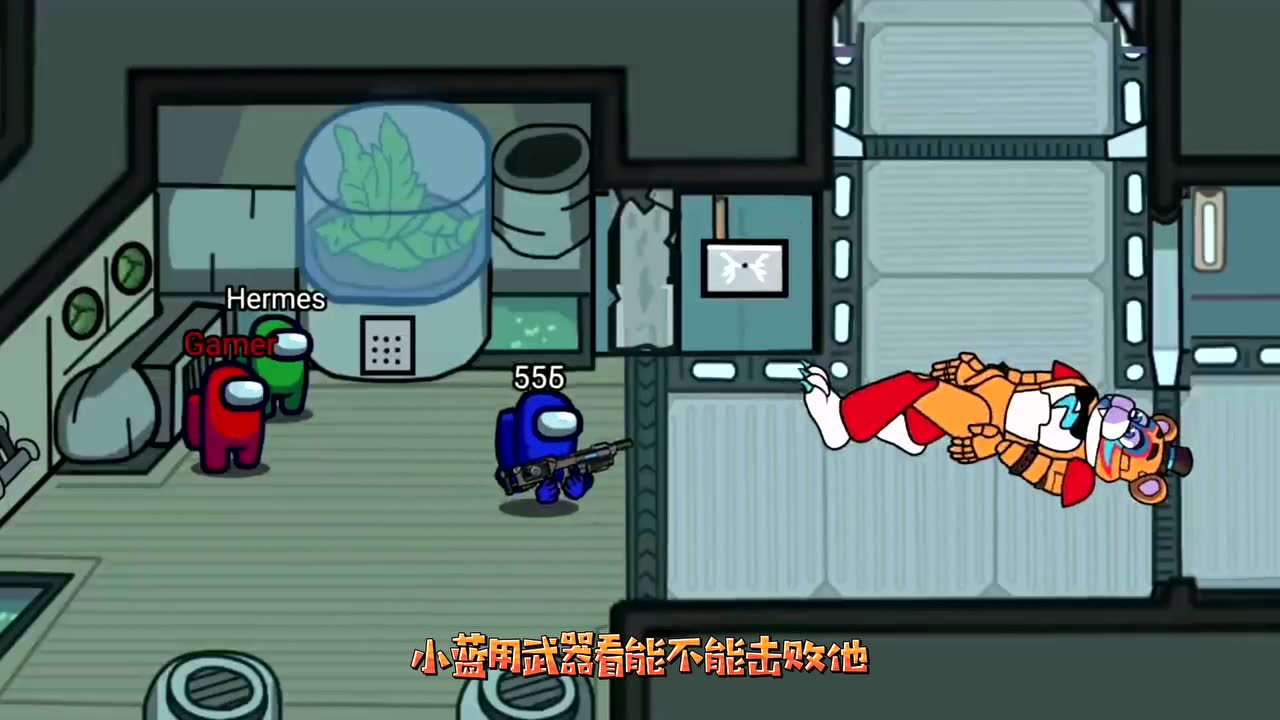 amongus飞船上内鬼和船员一起用武器打败外星怪兽