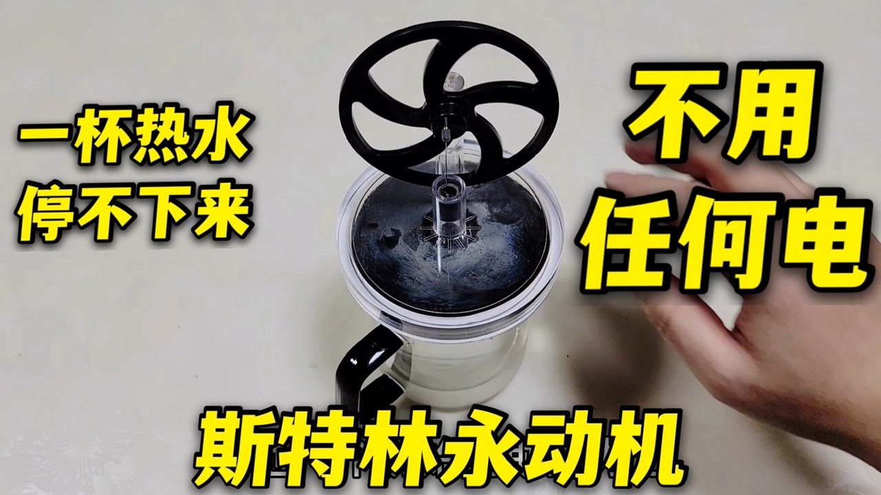 试玩斯特林"永动机,只需要一杯热水,就能无限旋转吗