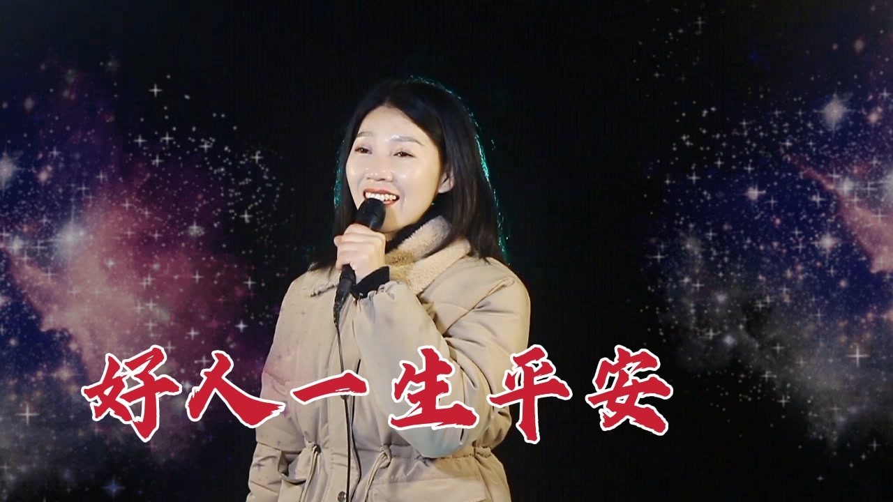 经典老歌《好人一生平安》好听极了,献给大家