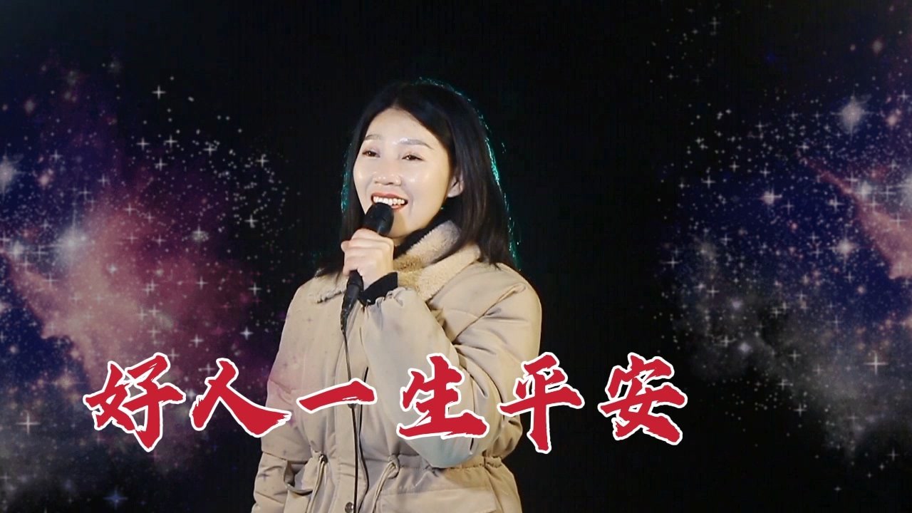 李娜一曲好人一生平安願天下所有的好人都能一生健康平安