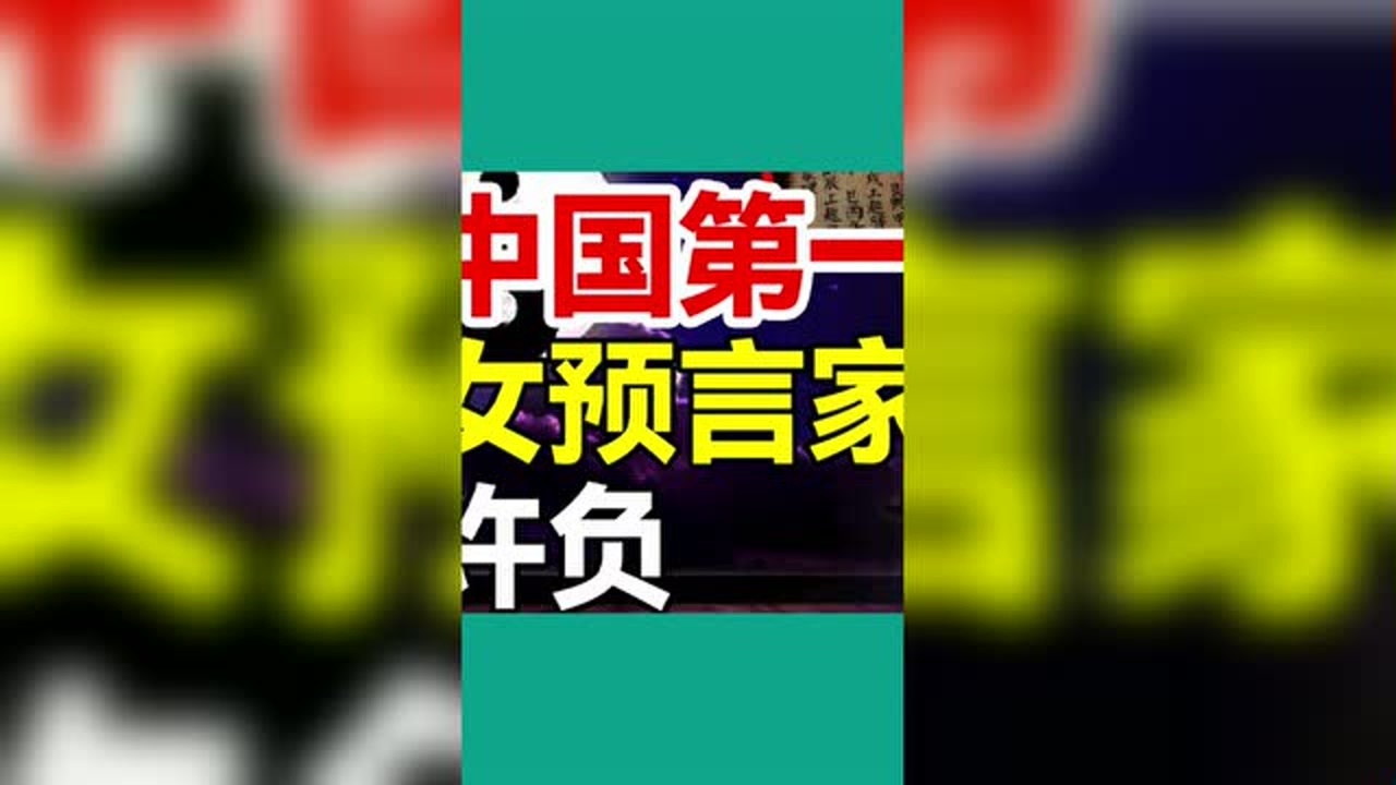 中国现代预言家
