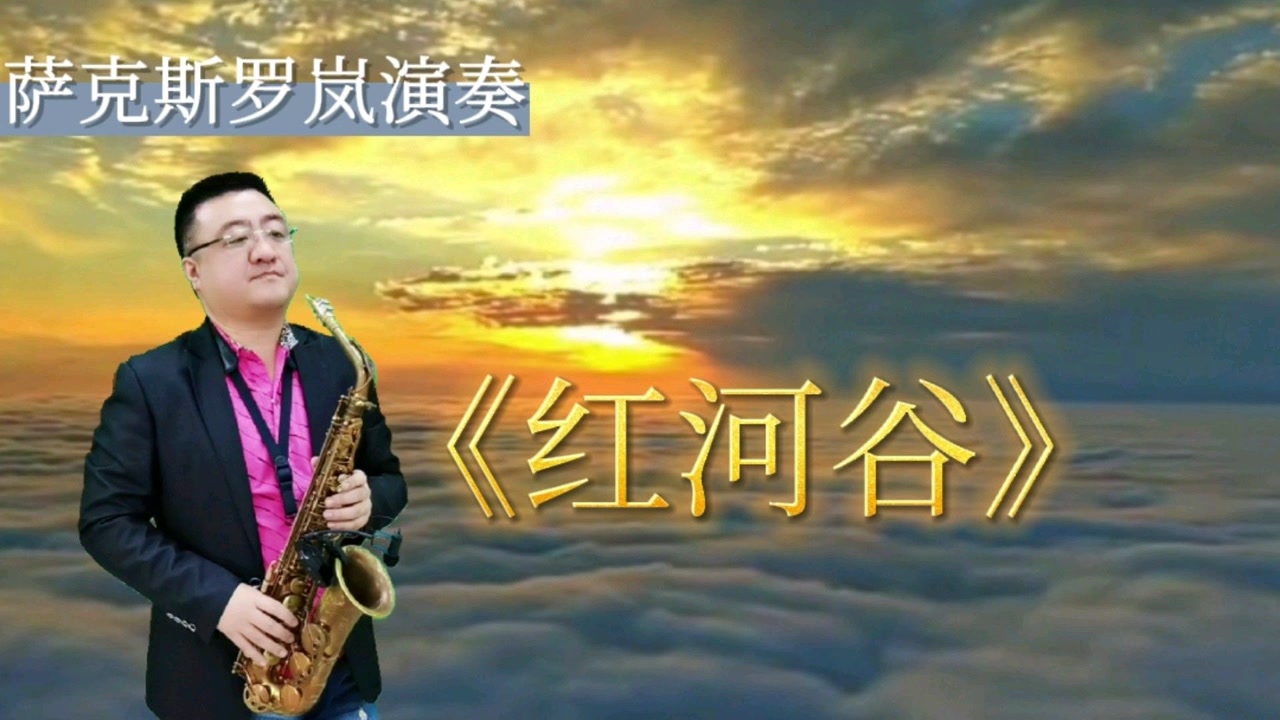 萨克斯演奏经典名曲《红河谷》旋律欢快悦耳动听,满满的回忆