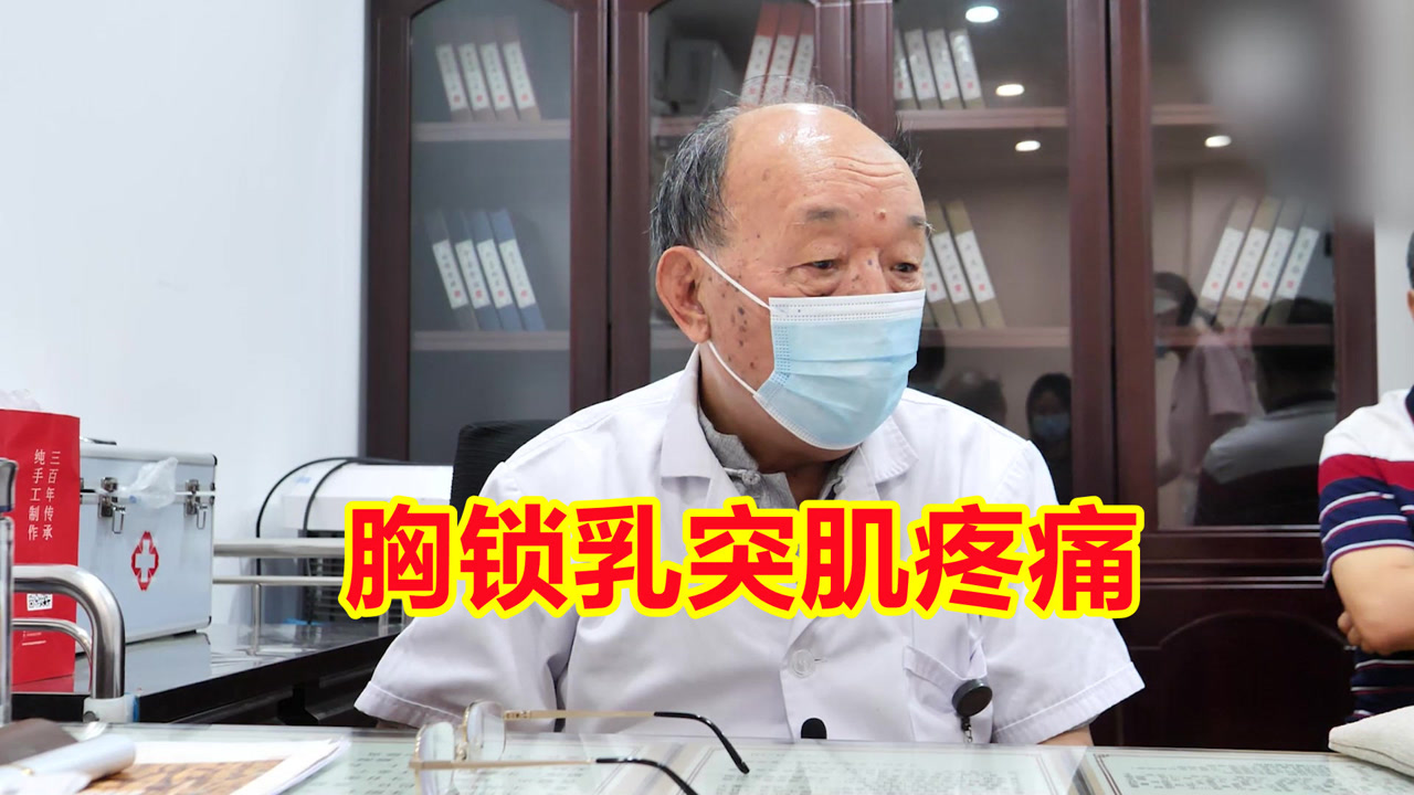 "胸锁乳突肌"疼痛,如何治疗?看老中医专业手法,缓解疼痛!