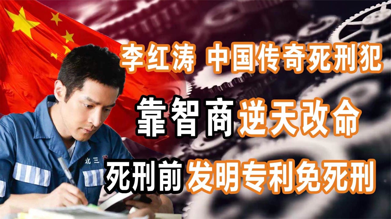 监狱中的奇才李红涛,行刑前一天发明专利,靠智商改命免除死刑!