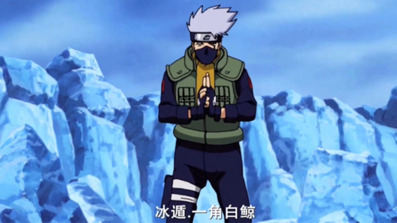 火影忍者:旗木卡卡西一生仅用过一次的冰遁忍术!