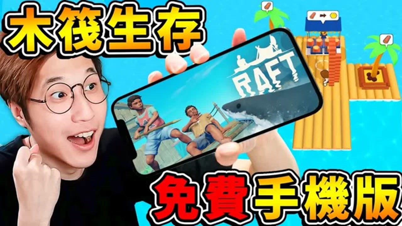 【免费游戏】我找到一款❤免费的【木筏生存】 !! 救命.这鲨鱼狂啃我的木筏XDD !!