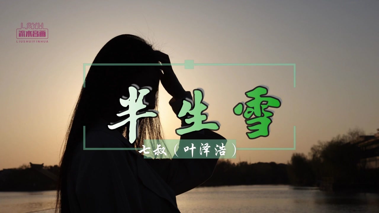 一首温柔女版《半生雪》半生风雪,吹不散花落时节的眼泪-高清mv在线看