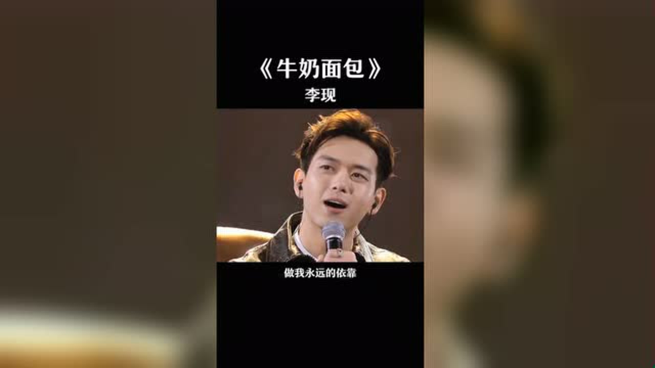 李现《牛奶面包》爱情挡都挡不住