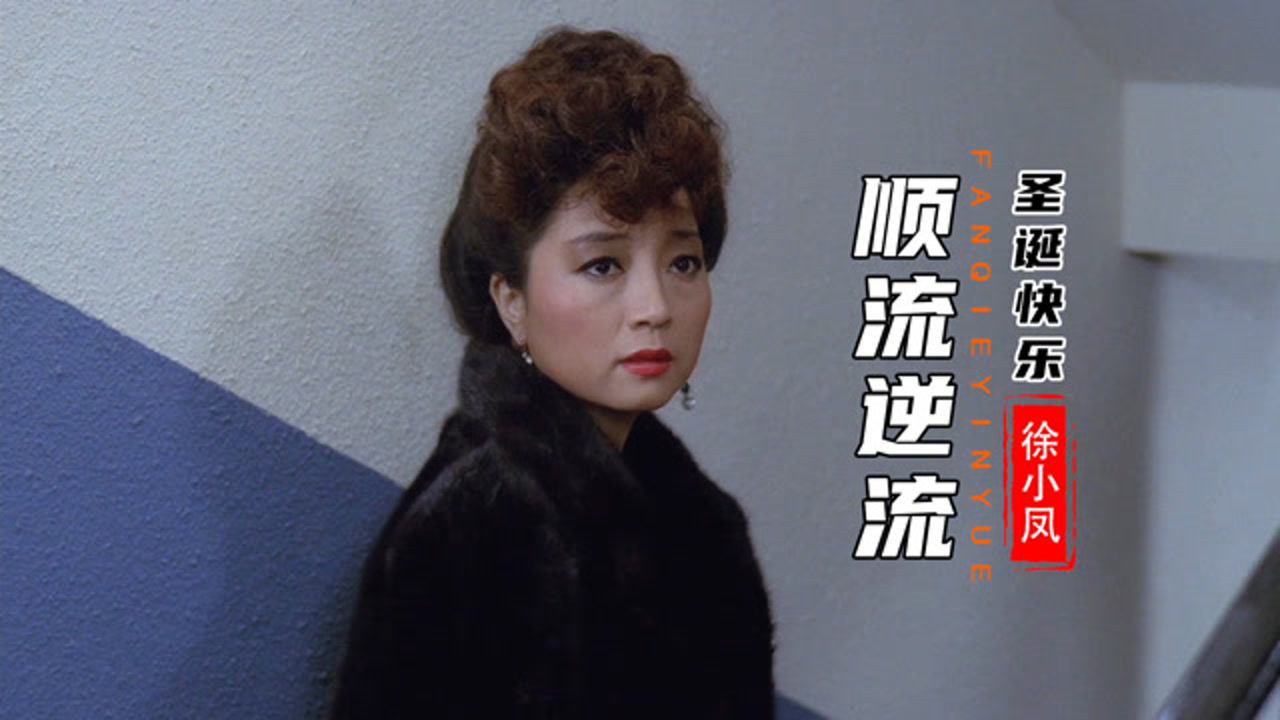 华语殿堂级歌手徐小凤除了风的季节这些歌也都是经典