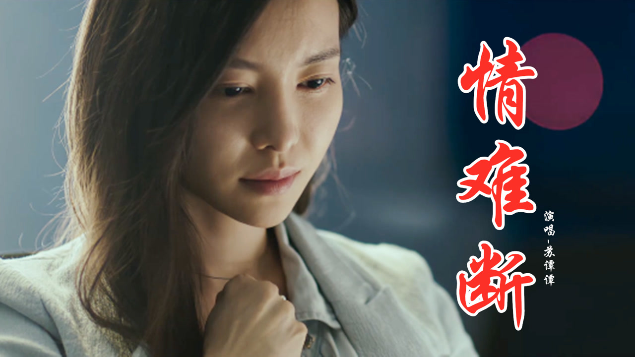 伤感情歌《情难断》太催泪,淡淡的忧伤涌上头,听着听着就哭了!