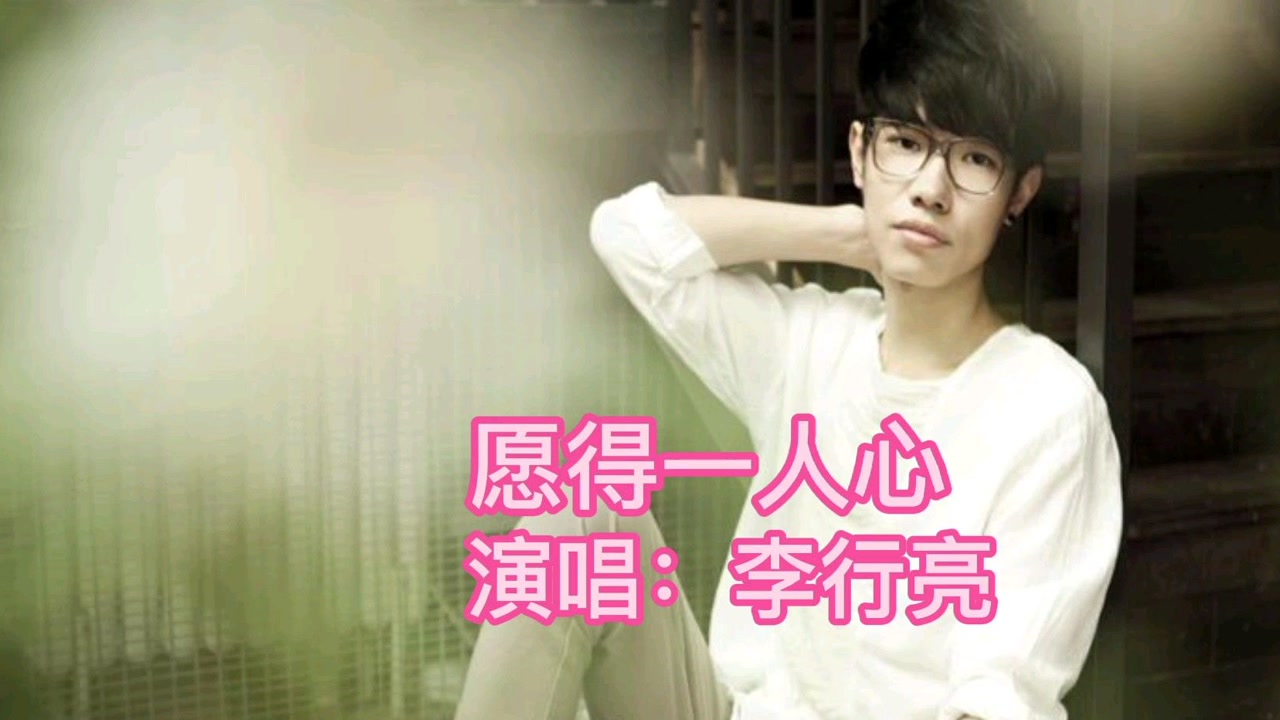 推荐李行亮的经典成名金曲(愿得一人心)