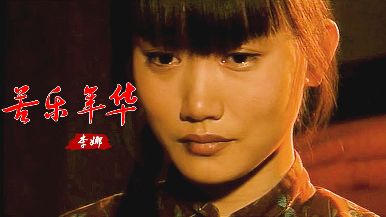 经典老歌电视剧篱笆女人和狗片尾曲苦乐年华多少人的回忆