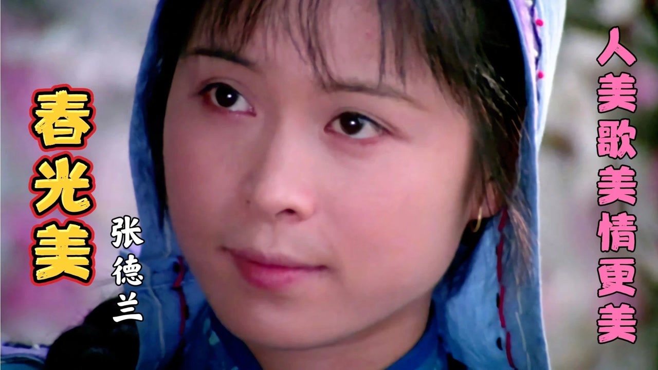 张德兰这首《春光美》太好听了,优美动听的旋律,令人心旷神怡