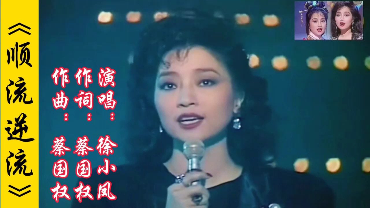 徐小凤演唱的经典怀旧粤语歌《顺流逆流》,不愧是殿堂级歌后