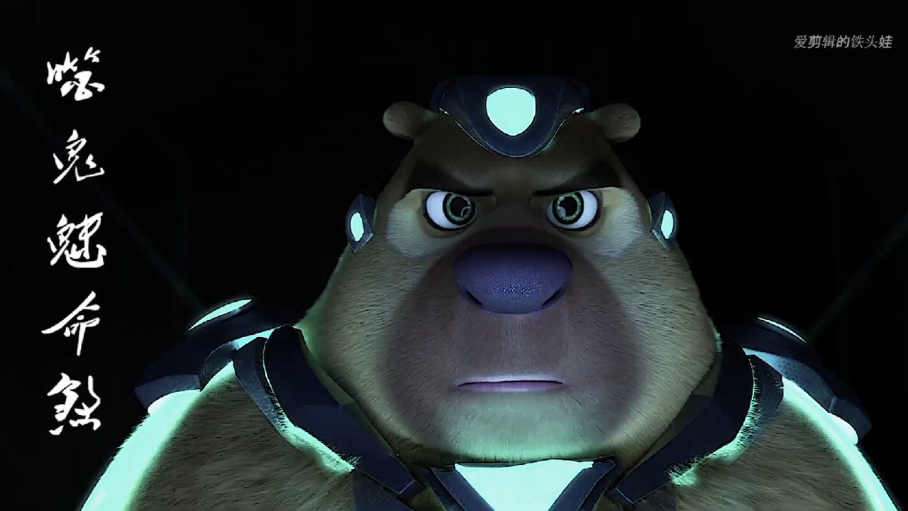 熊出没重返地球超燃卡点,熊熊也可以很酷.