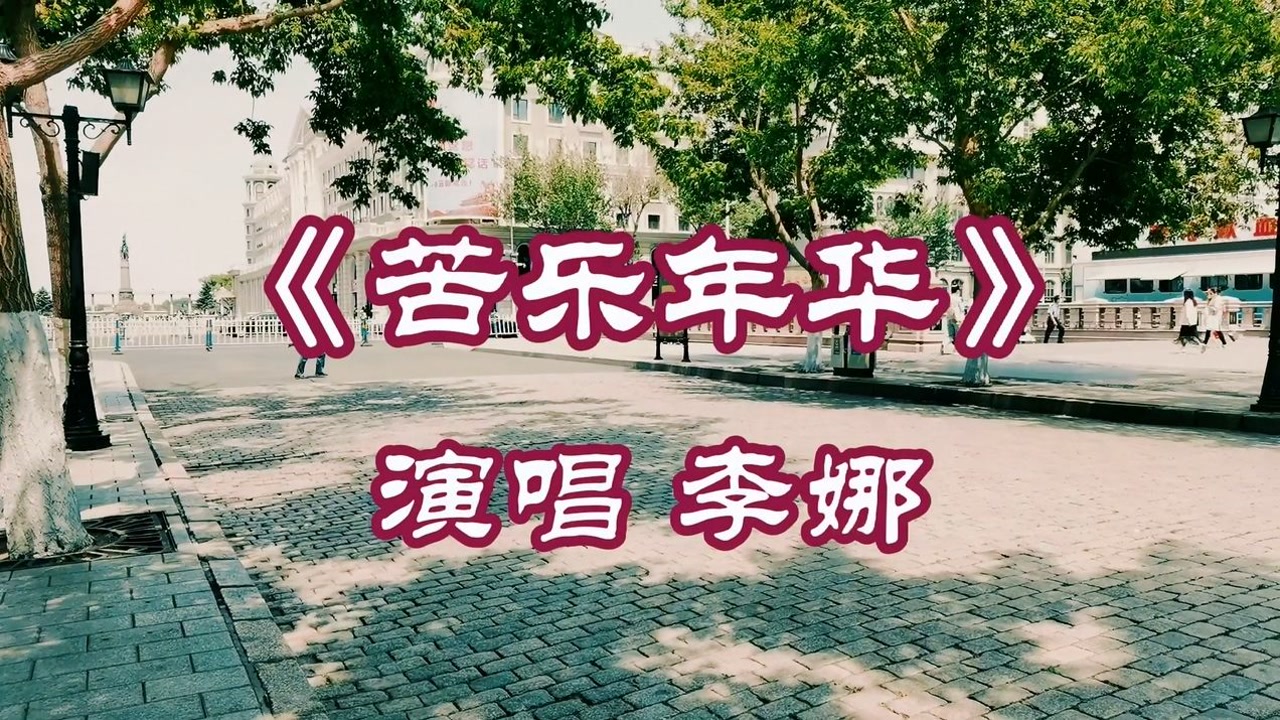 李娜《苦乐年华》深情感人,唱出人生的酸甜苦辣!