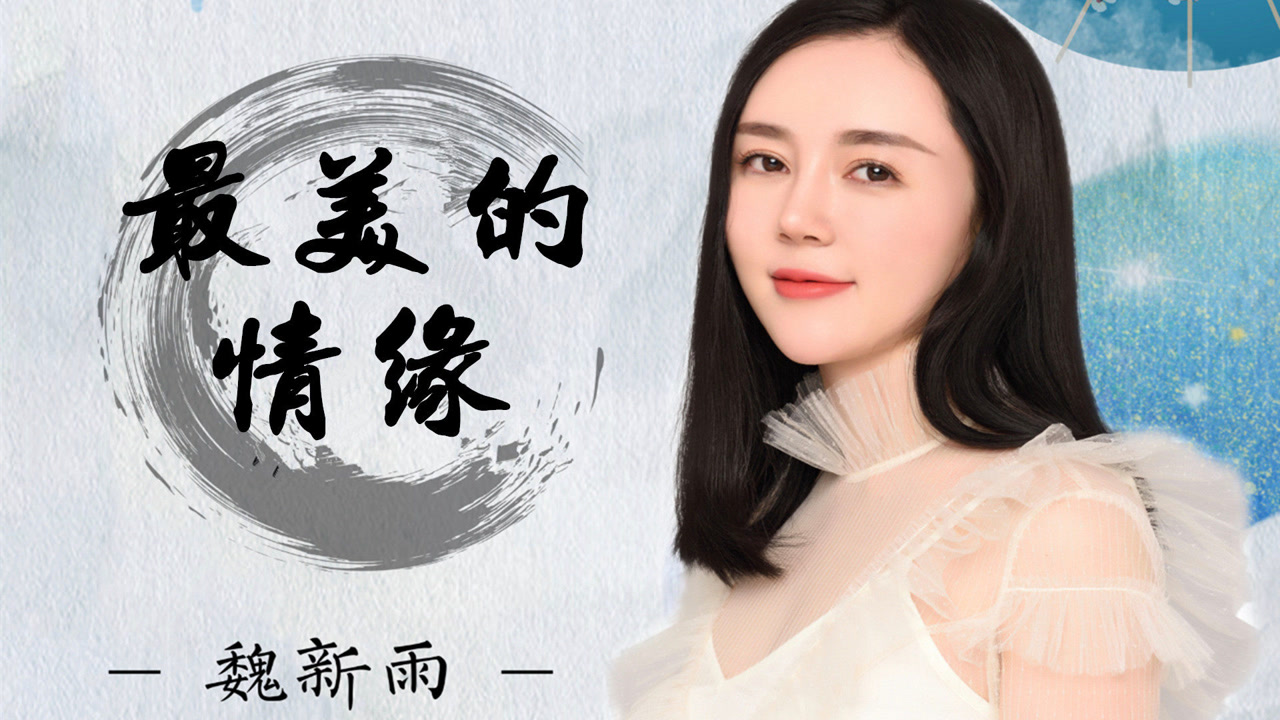 看美女,听情歌:姑娘梅子好漂亮啊,魏新雨《最美的情缘》深情,甜美,让