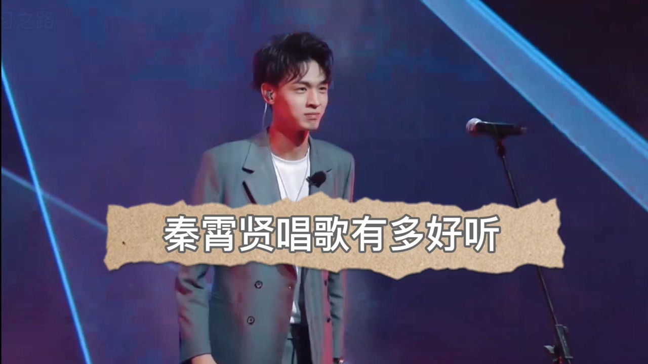 秦霄贤唱歌有多好听?看看他唱的歌就知道