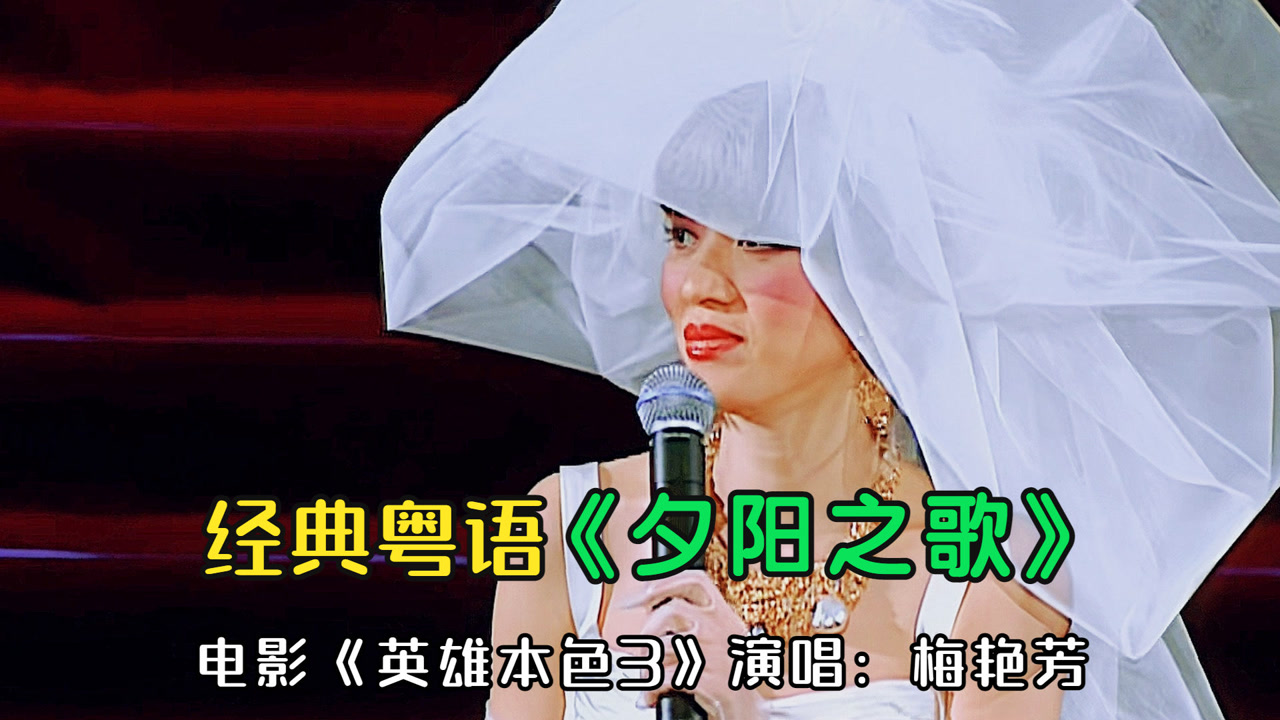 梅艳芳唱《夕阳之歌》告别舞台,最后那一声"拜拜",成了永别!