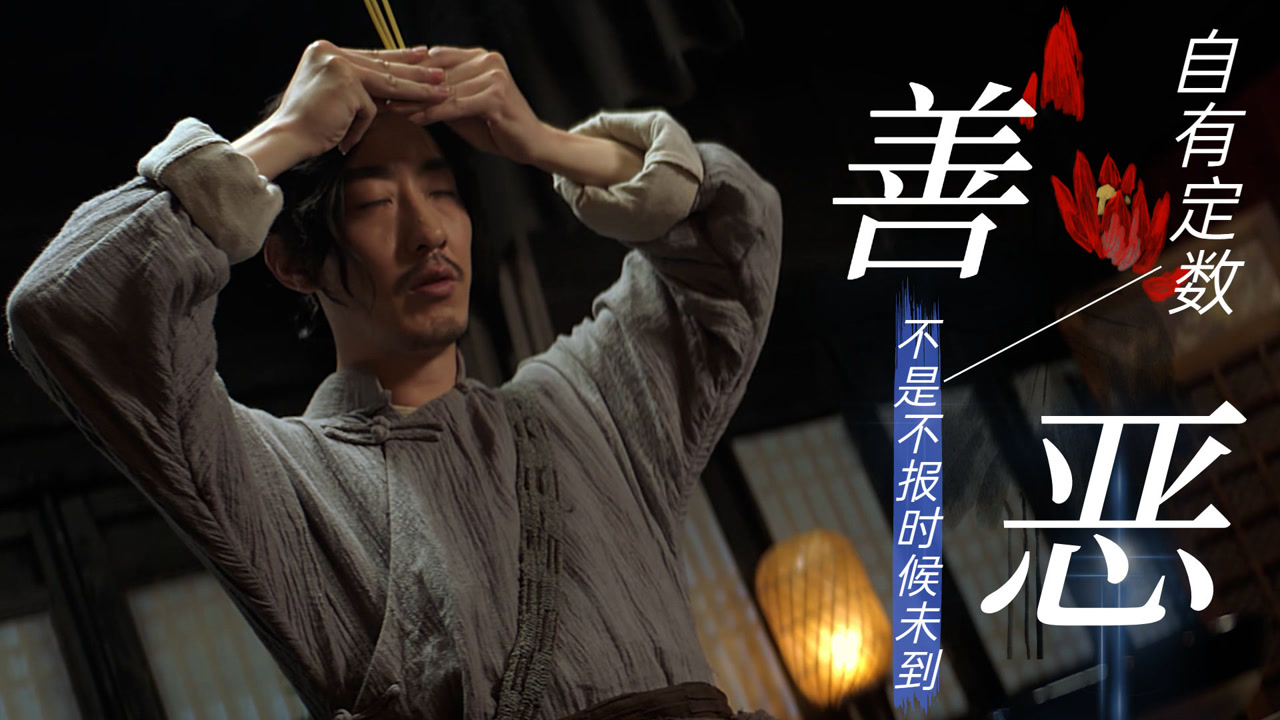 阴阳打更人:万事皆有报应,善恶皆有定数,恶人自有恶人收