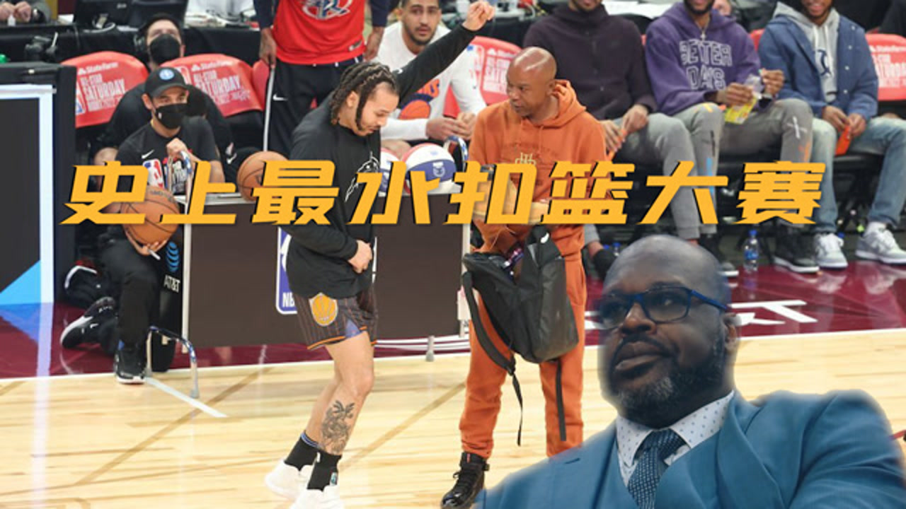 把奥尼尔看吐了！NBA扣篮大赛今日尴尬瞬间合集