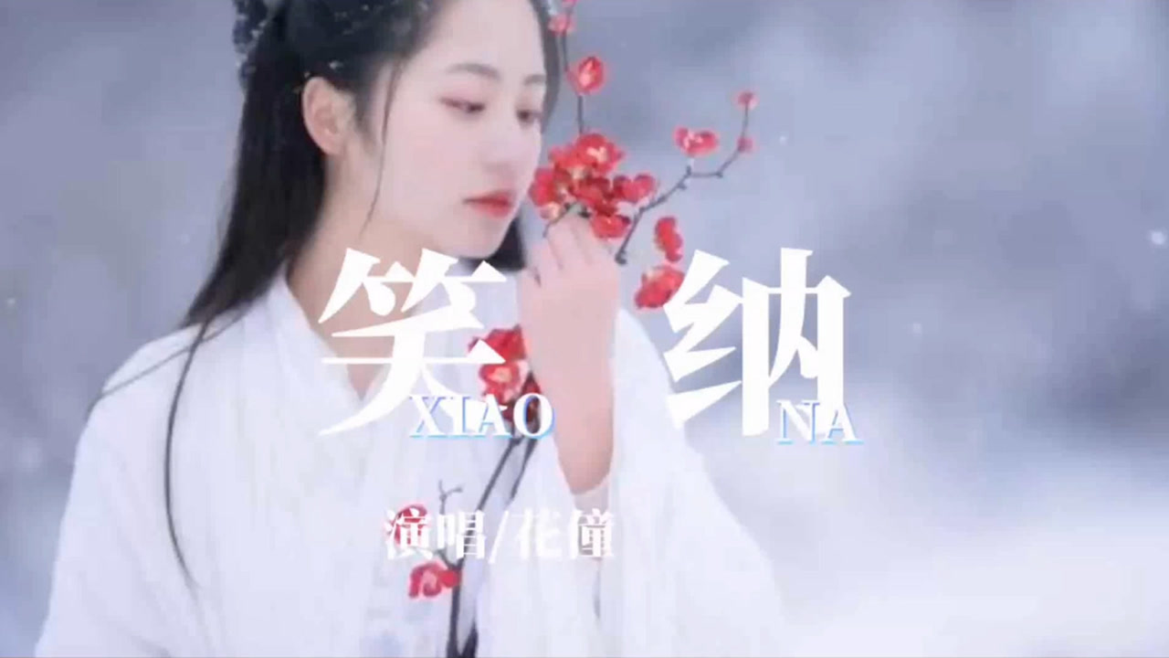 花僮一首《笑纳》古装唯美,撑伞接落花,看那西风骑瘦马