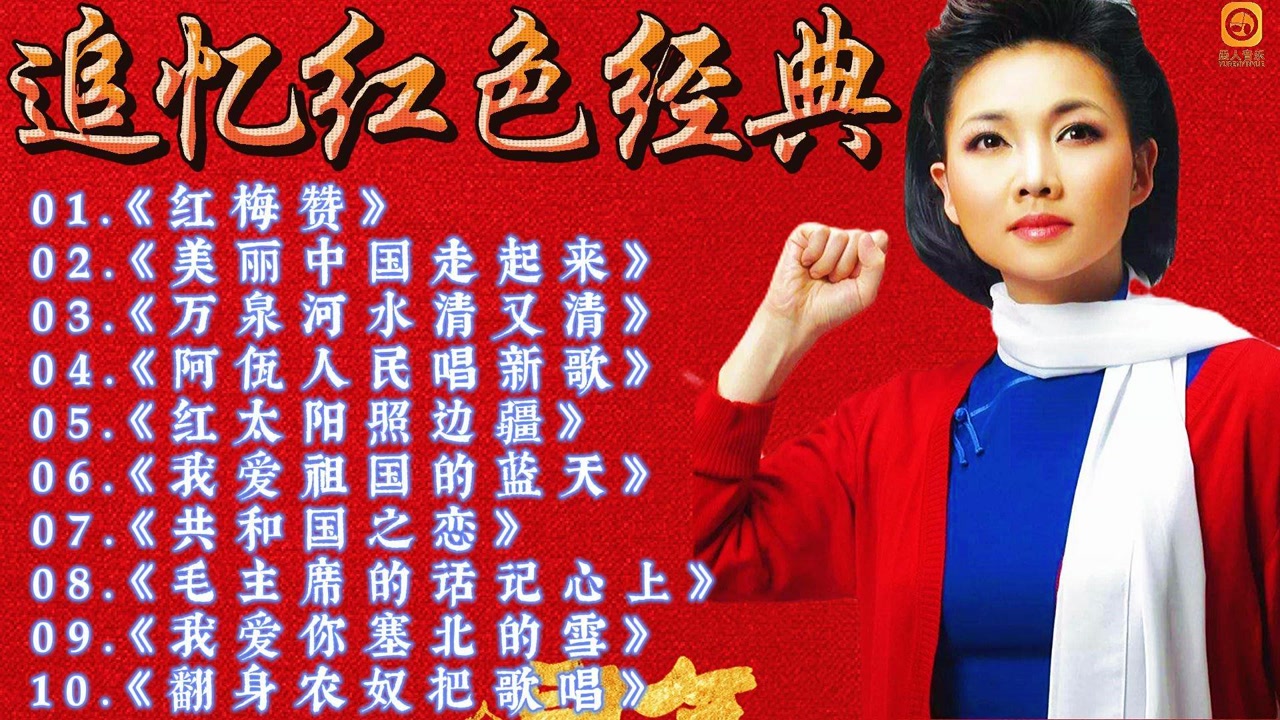 追忆红色经典《红梅赞》《美丽中国走起来》《万泉河水清又清》《阿佤