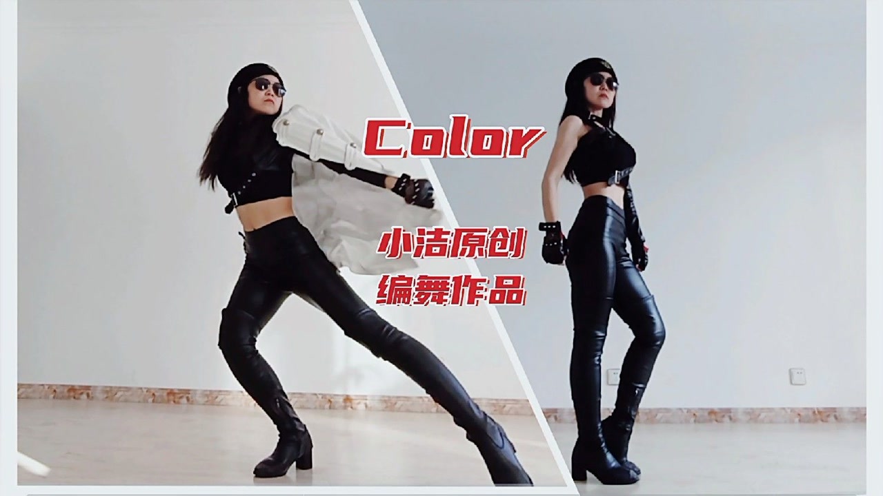 霸氣酷颯爵士舞《color》腹肌女小潔舞出精彩人生原創編舞作品舞蹈