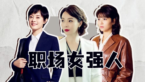 电视剧:i do i do上传者:妹妹爱影视时 间:2022-01-16职场女强人想一