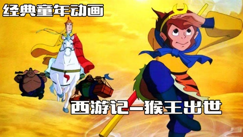童年经典动画片《西游记》第一集,猴王出世