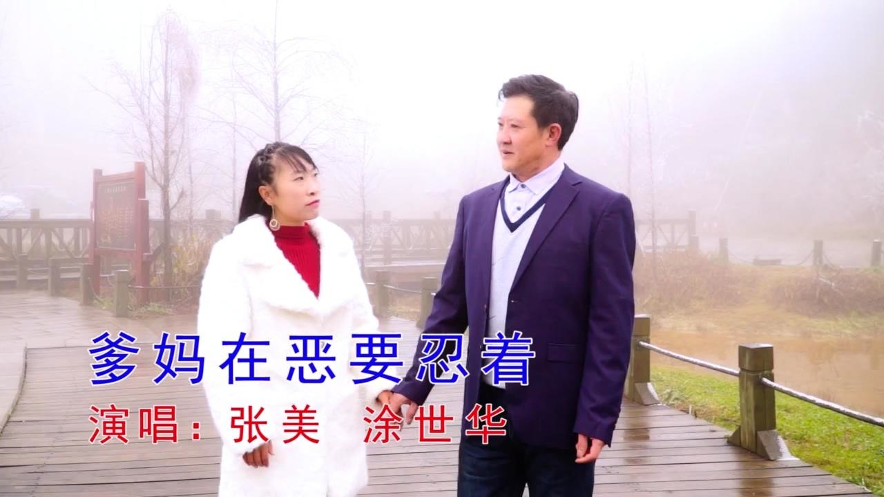 云南山歌《爹妈再恶要忍着》张美 演唱