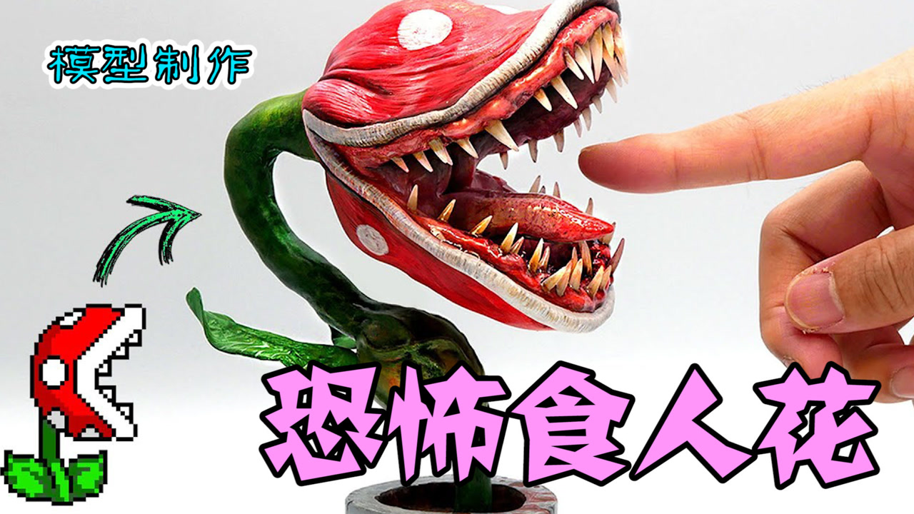 模型:胆小勿入~你们见过会吃人的食人花吗?