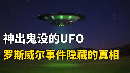 UFO真的存在吗？震惊世界的罗斯威尔事件的真相到底是什么