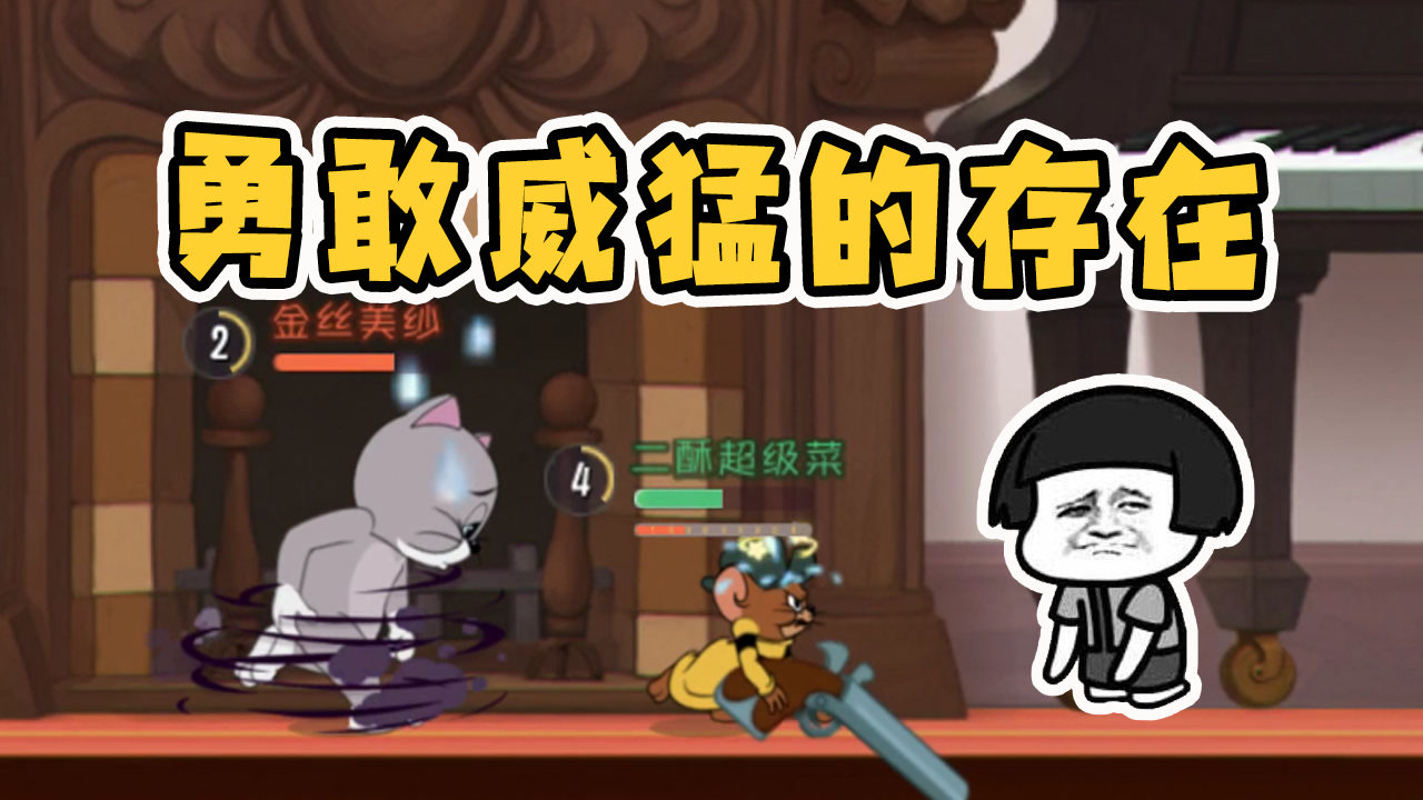 猫和老鼠手游:马索尔适合什么知识卡?鼠届最勇敢威猛的存在