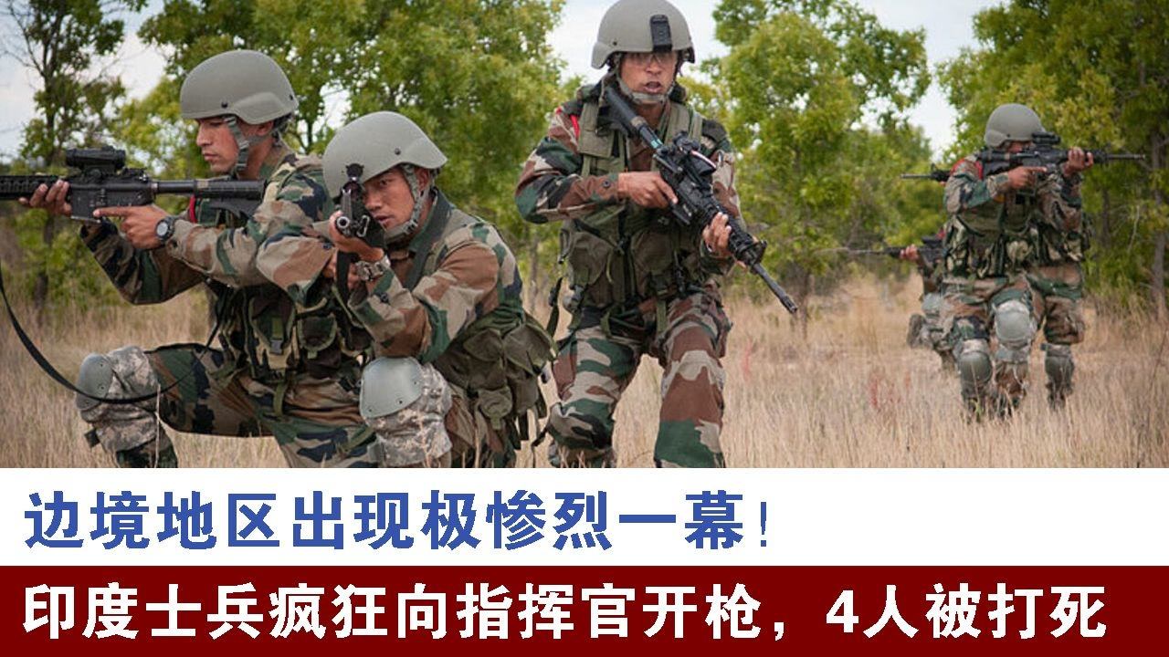 边境地区出现极惨烈一幕!印度士兵疯狂向指挥官开枪,4人被打死