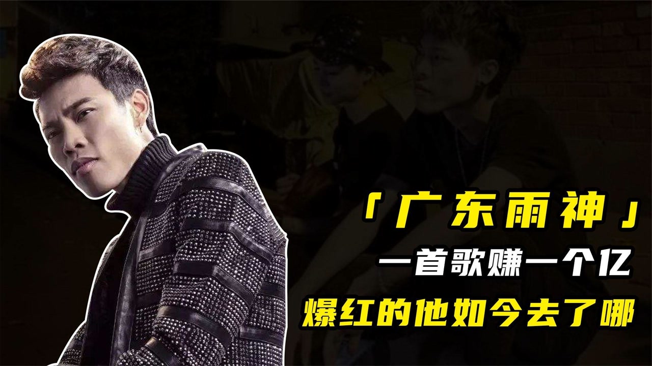 曾经爆火的广东雨神,一首歌赚一个亿.这些年到底去了哪里?