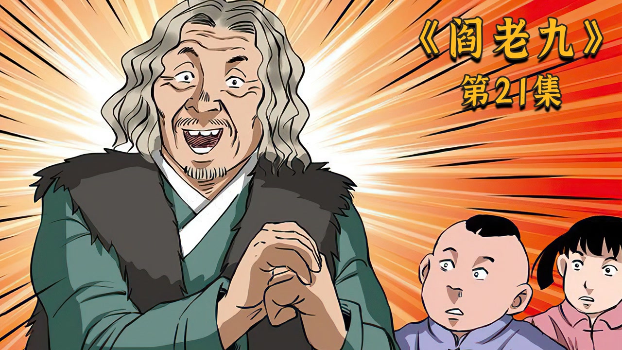 我的师父阎老九之除夕夜教训不孝子