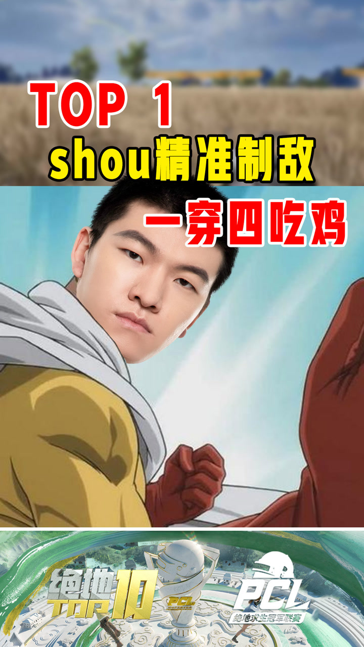 【绝地TOP】shou精准制敌，一穿四吃鸡