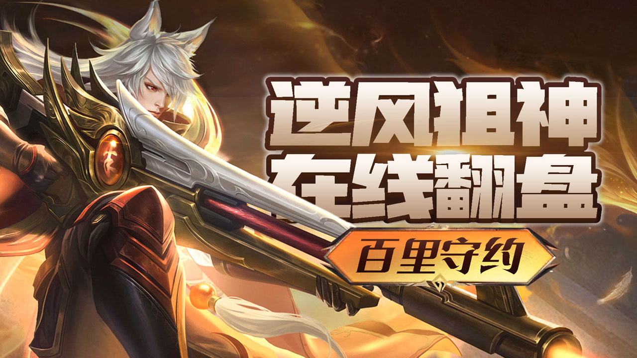 王者荣耀胖杰:逆风狙神在线翻盘!朱雀志百里守约