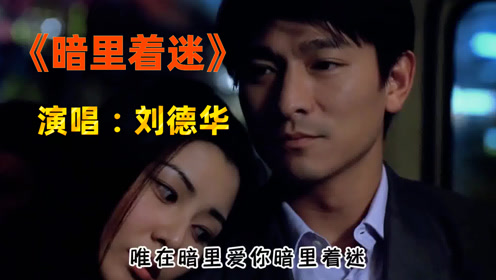 经典粤语歌曲 《暗里着迷》,刘德华深情演唱,入心入肺!