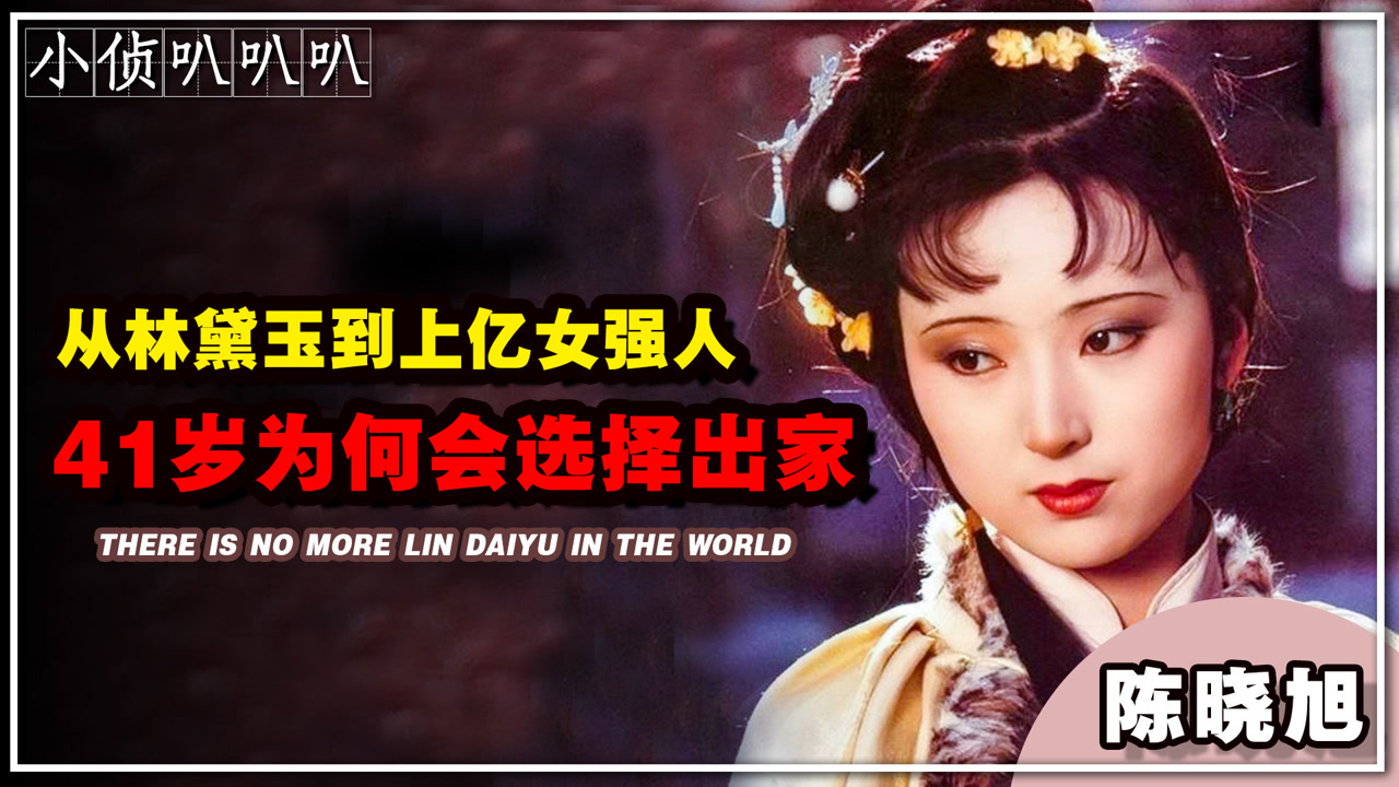陈晓旭 