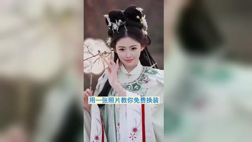 免费制作古装视频百变秀特效汉服古装变身一键换装