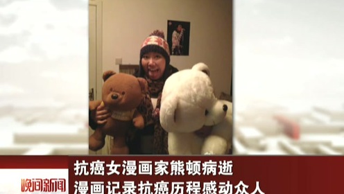 漫画家熊顿 腾讯视频