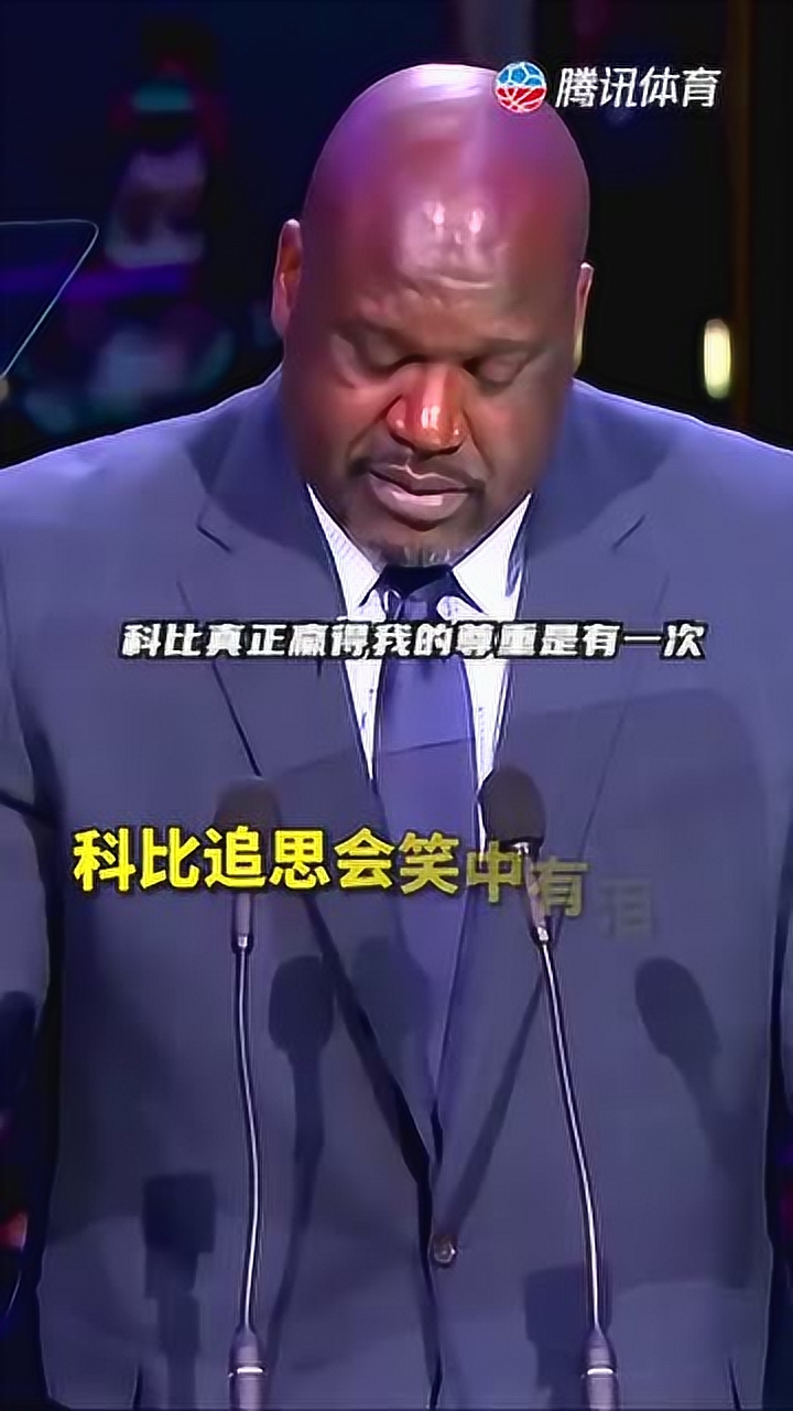 科比追思会笑中有泪！奥尼尔调侃老科不传球