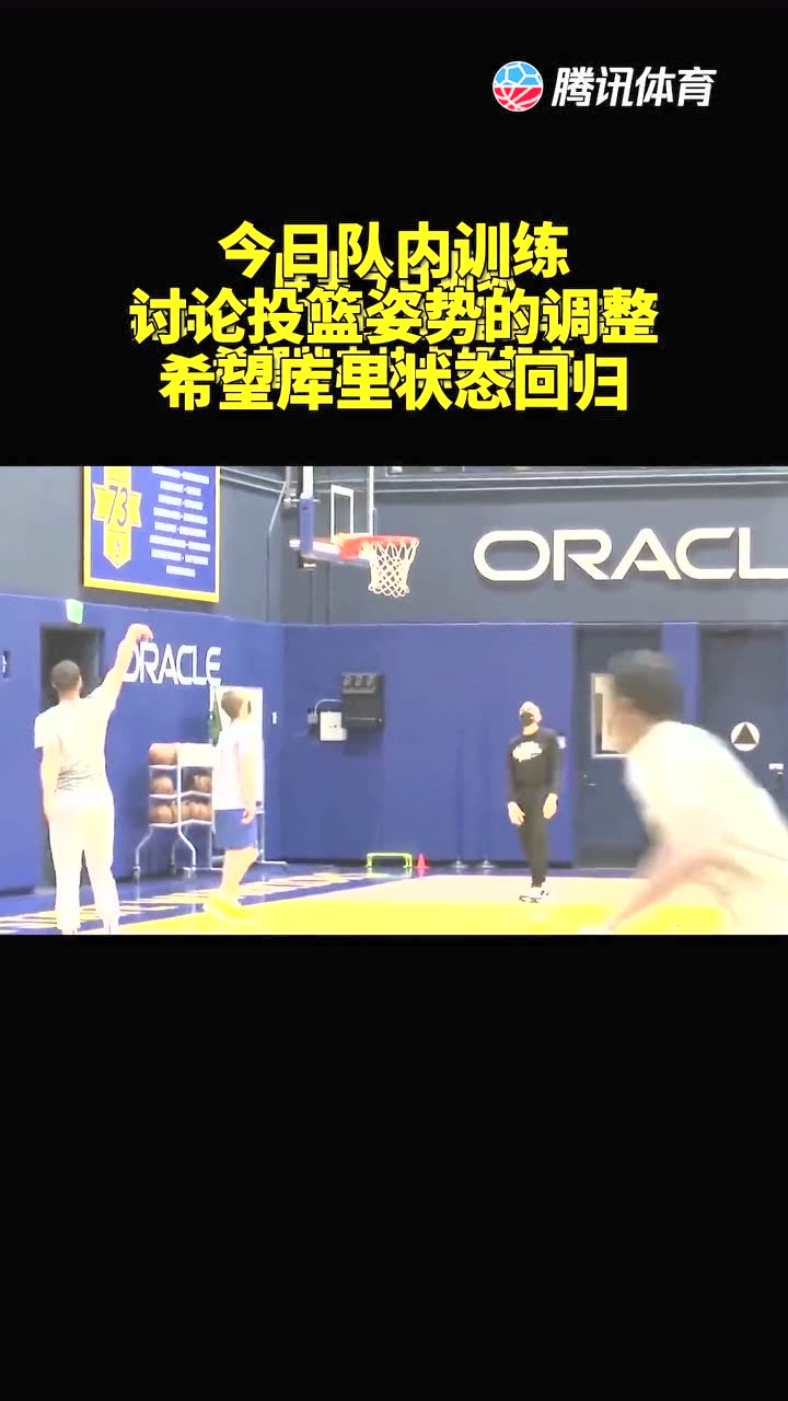 今日队内训练讨论投篮姿势的调整希望库里状态回归