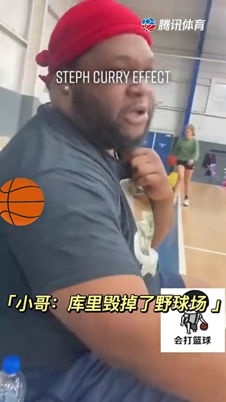 「小哥：库里毁掉了野球场 」